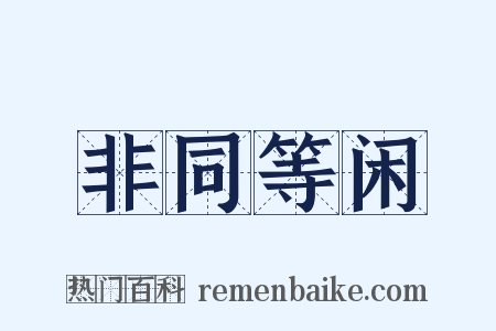 非同等闲是什么意思的图片